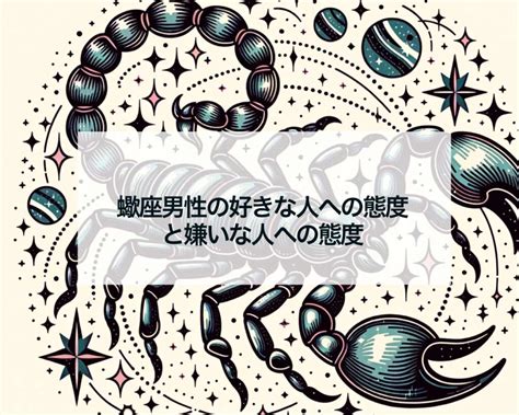 蠍座男性の好みの女性とは？好きな人への態度やベタ惚れしてい。